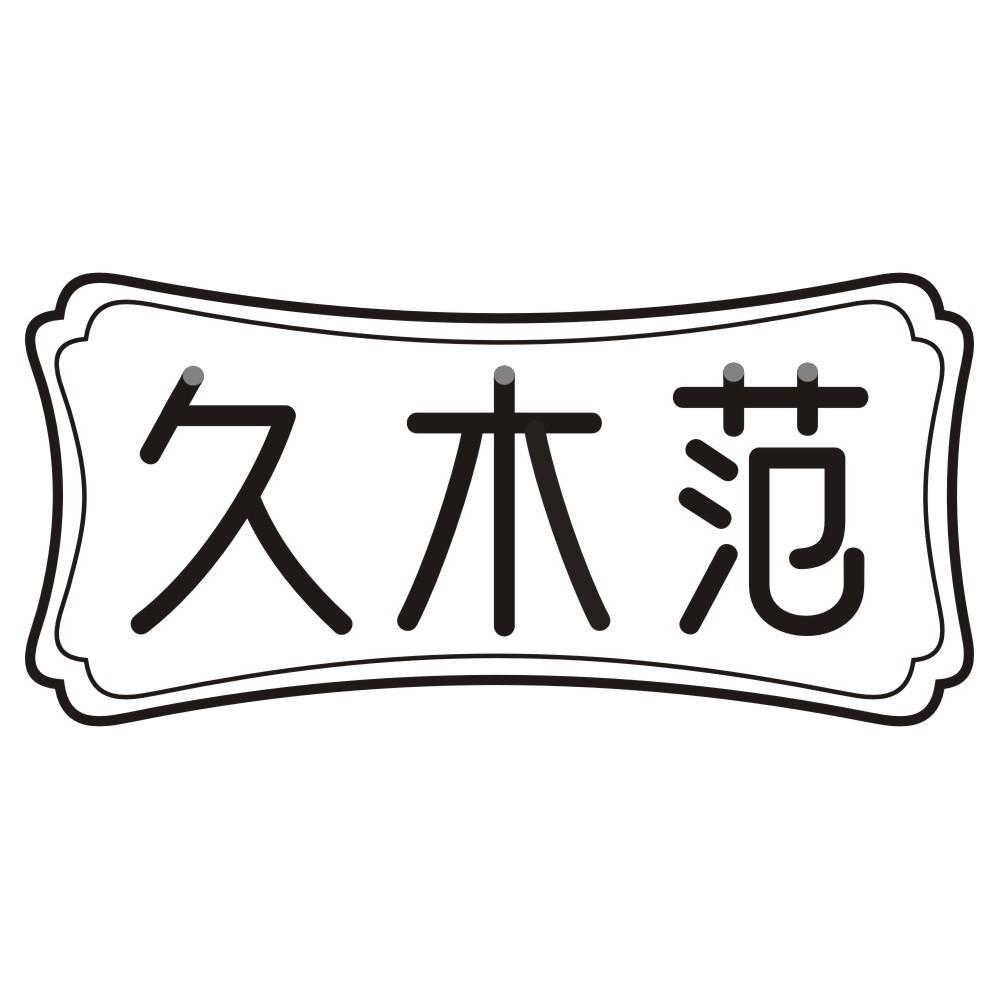 久木范