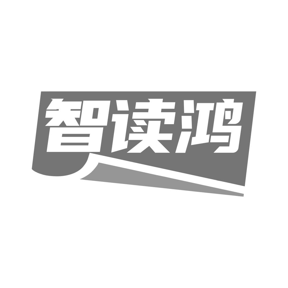 智读鸿