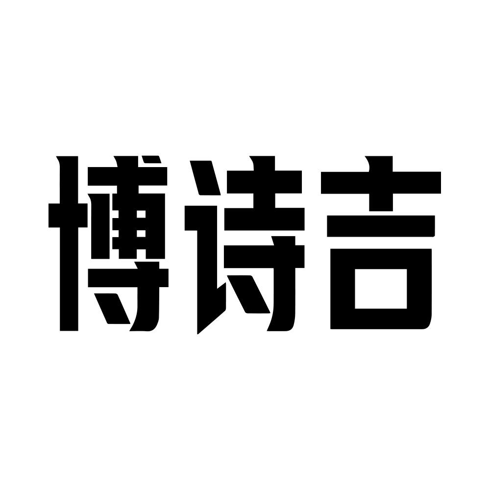 博诗吉