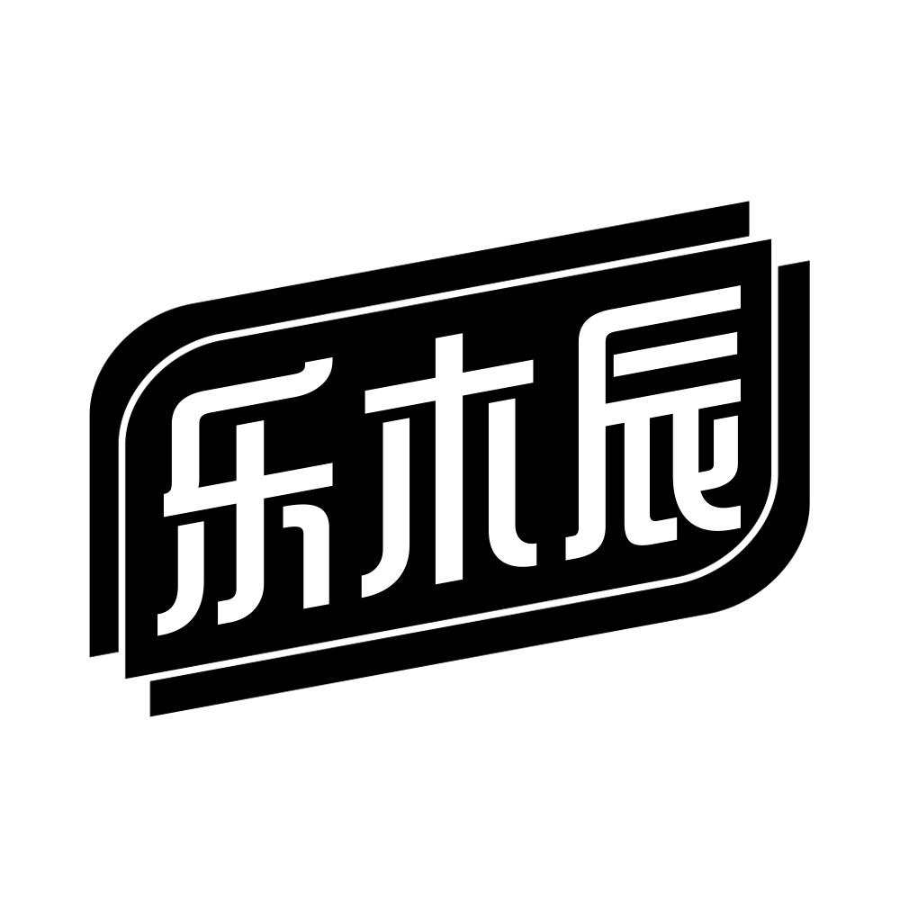 乐木辰