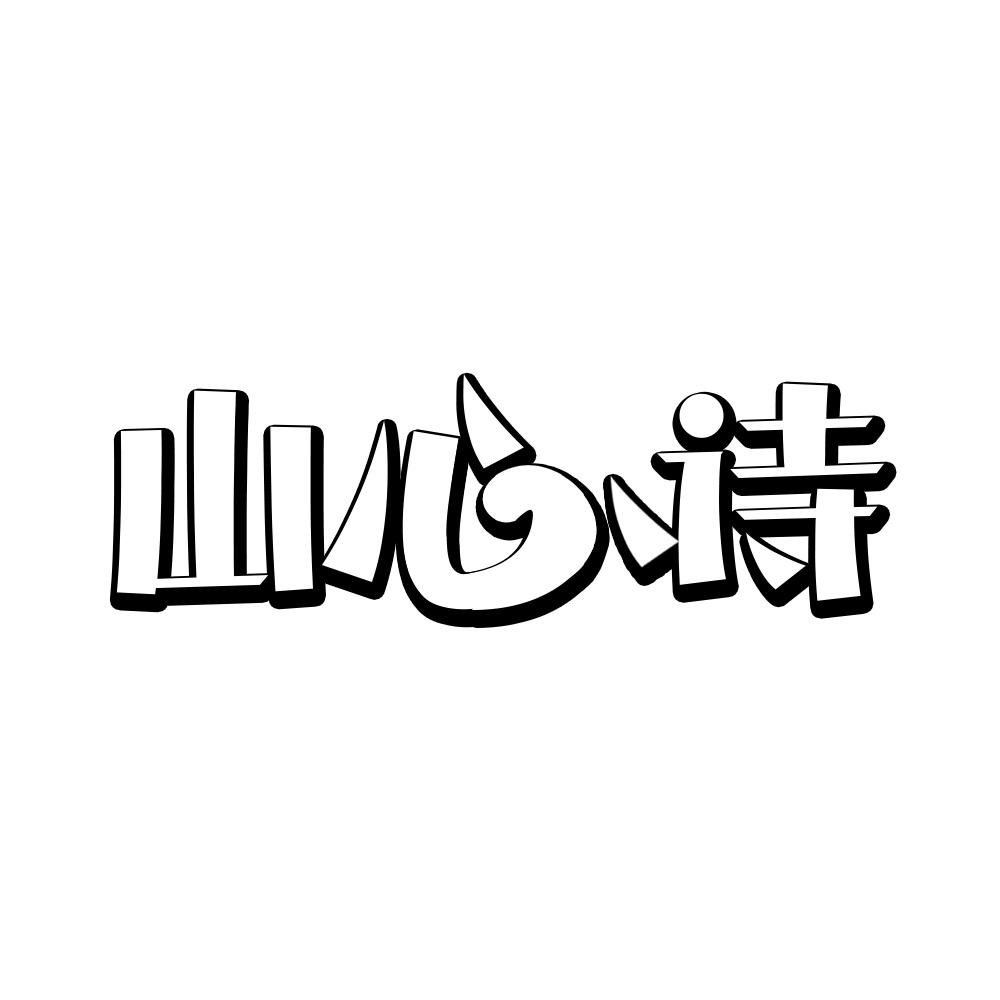 山心诗