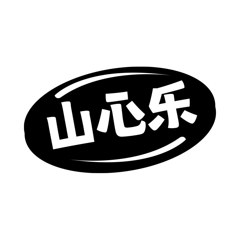 山心乐