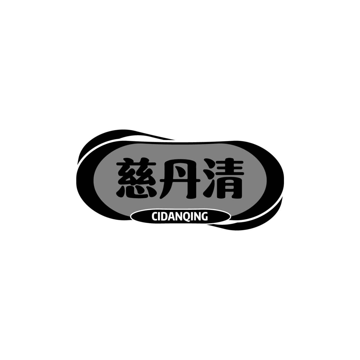 慈丹清CIDANQING