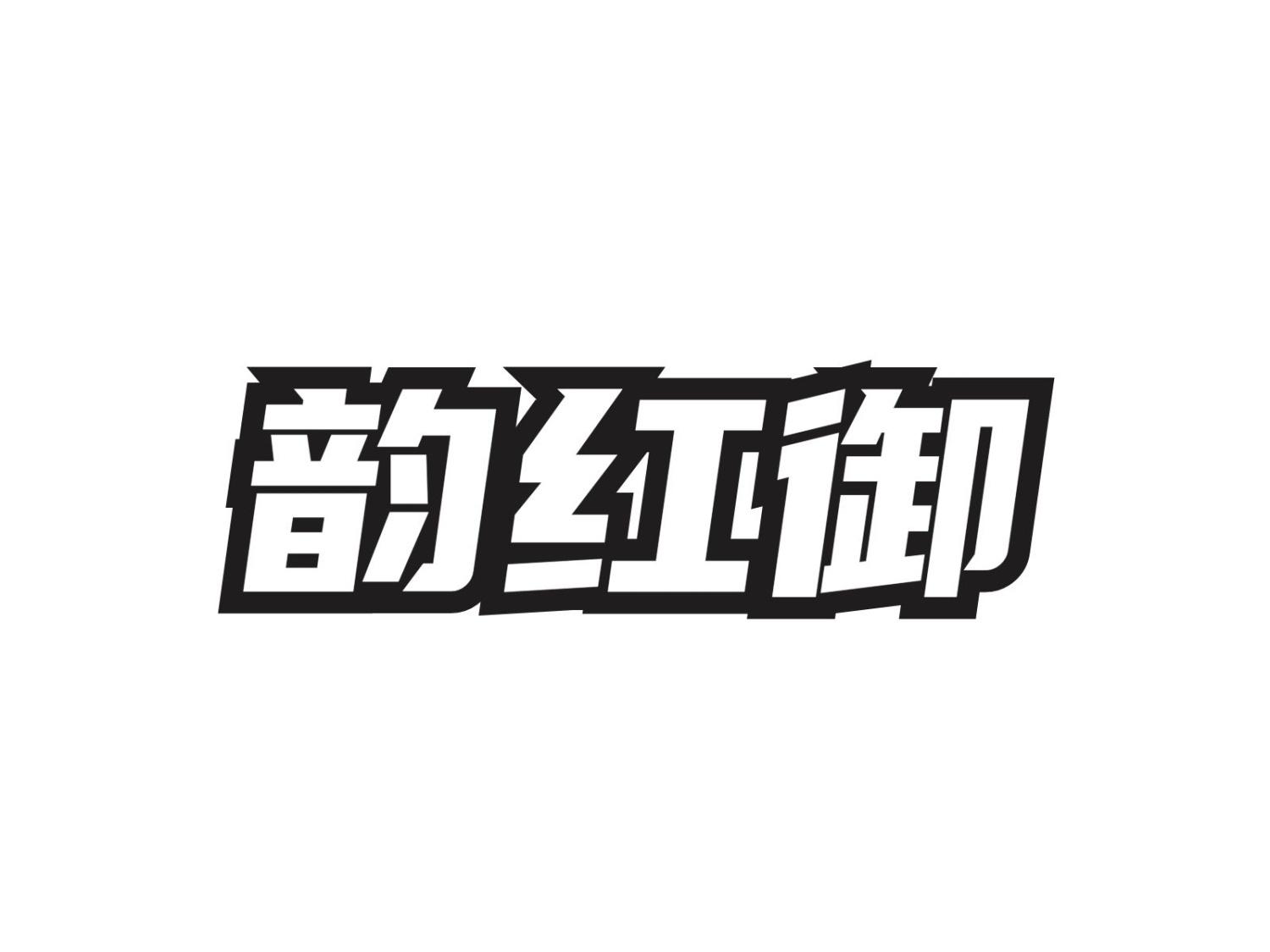 韵红御