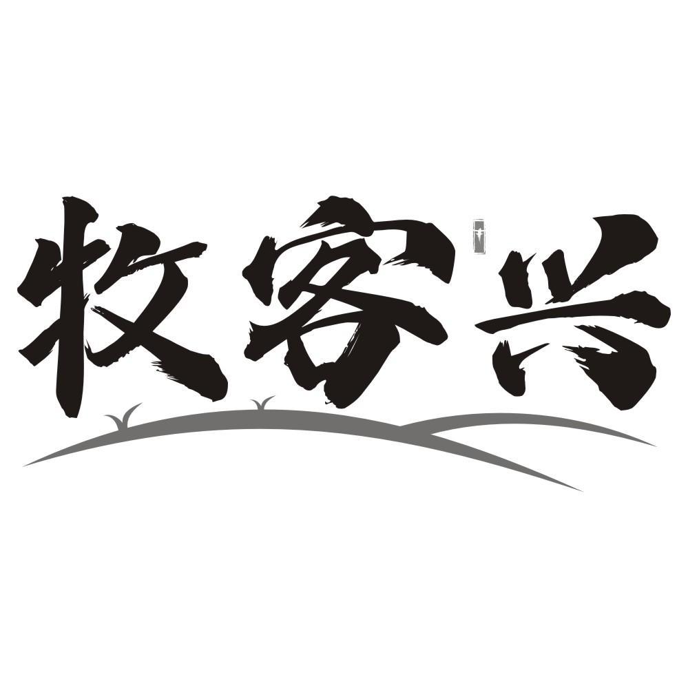 牧客兴