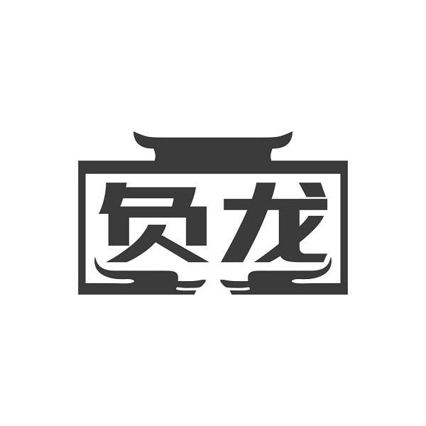 负龙