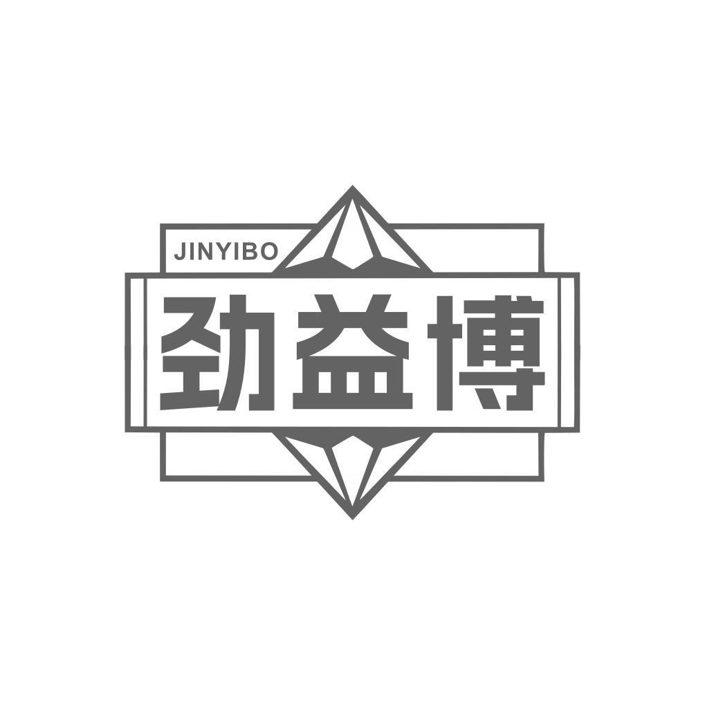 劲益博