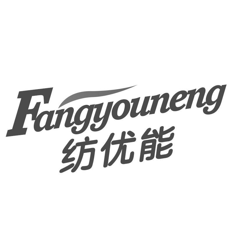 纺优能