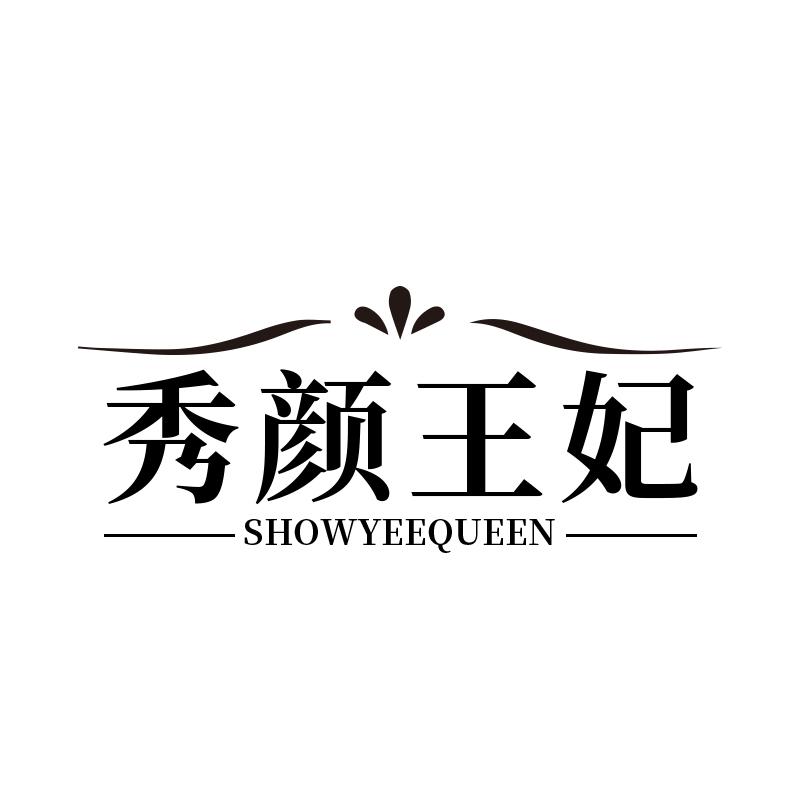 秀颜王妃 SHOWYEEQUEEN