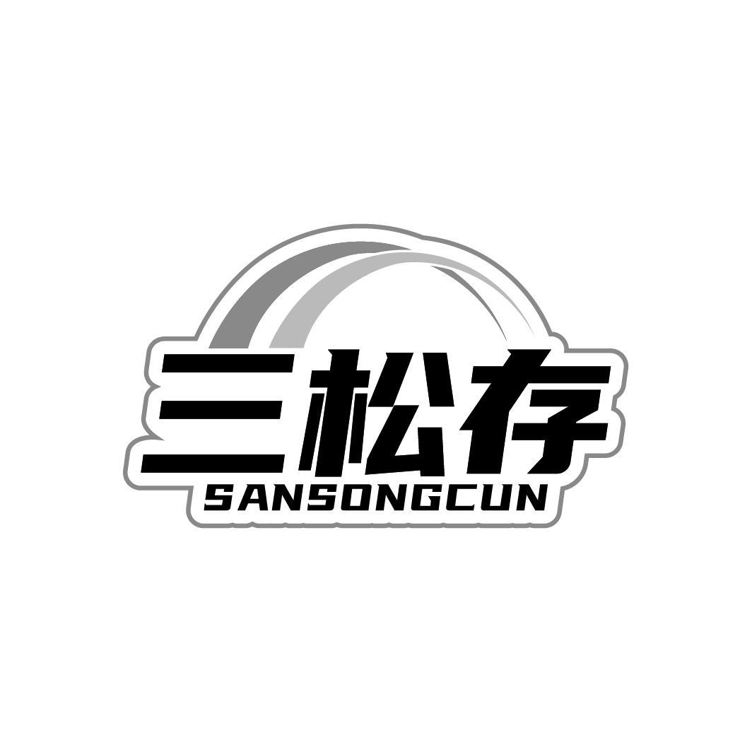 三松存