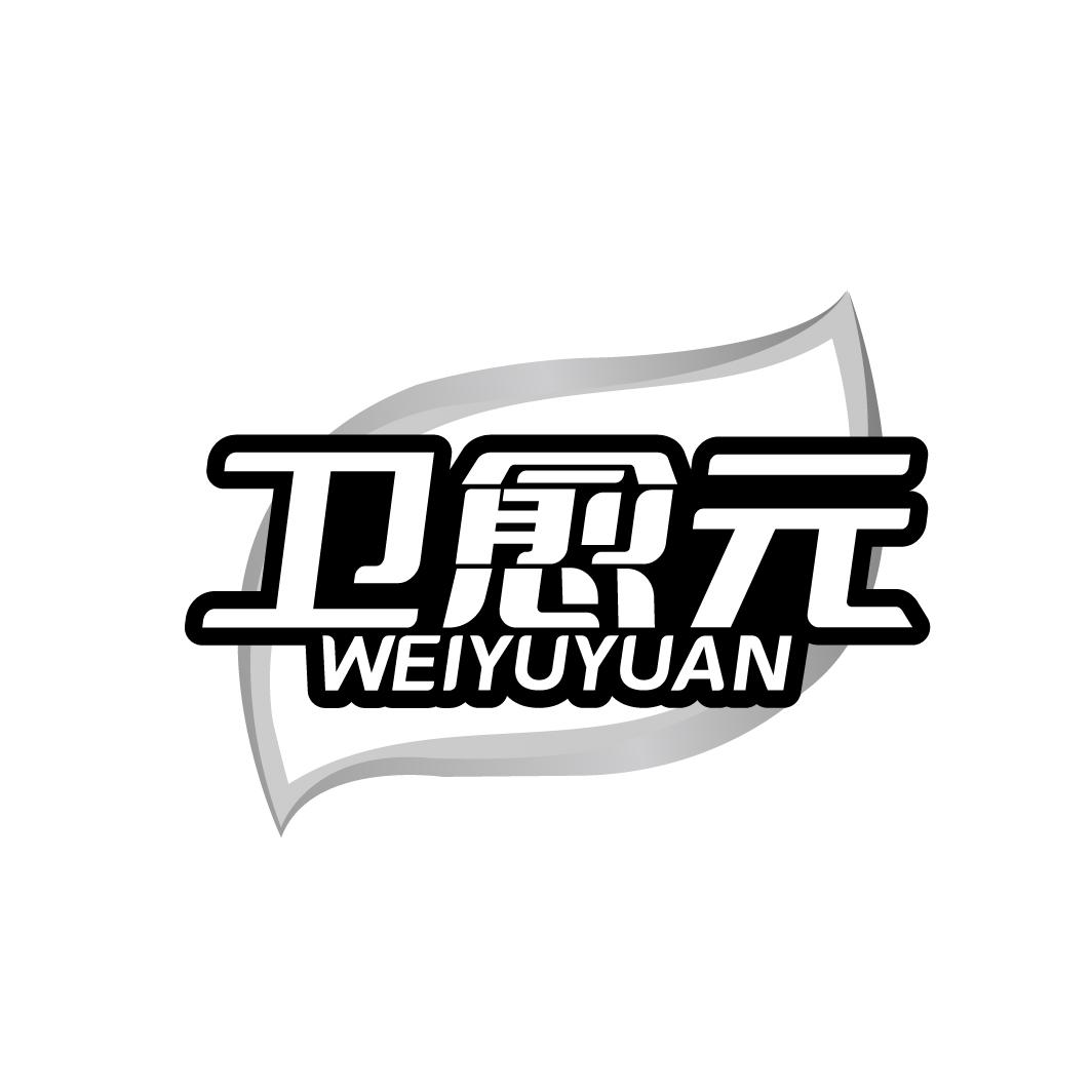 卫愈元 WEIYUYUAN