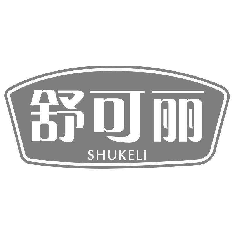 舒可丽