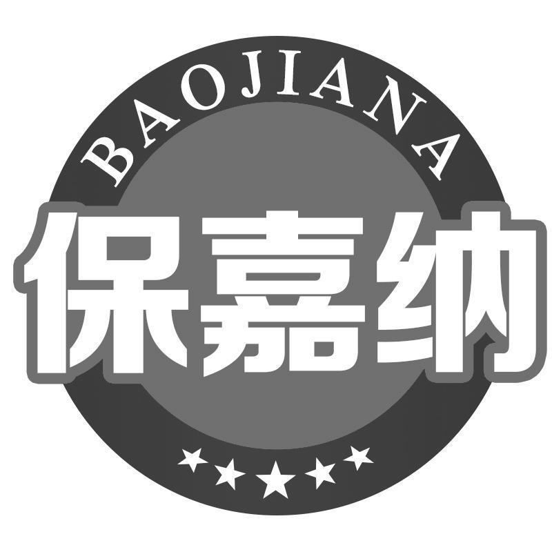 保嘉纳