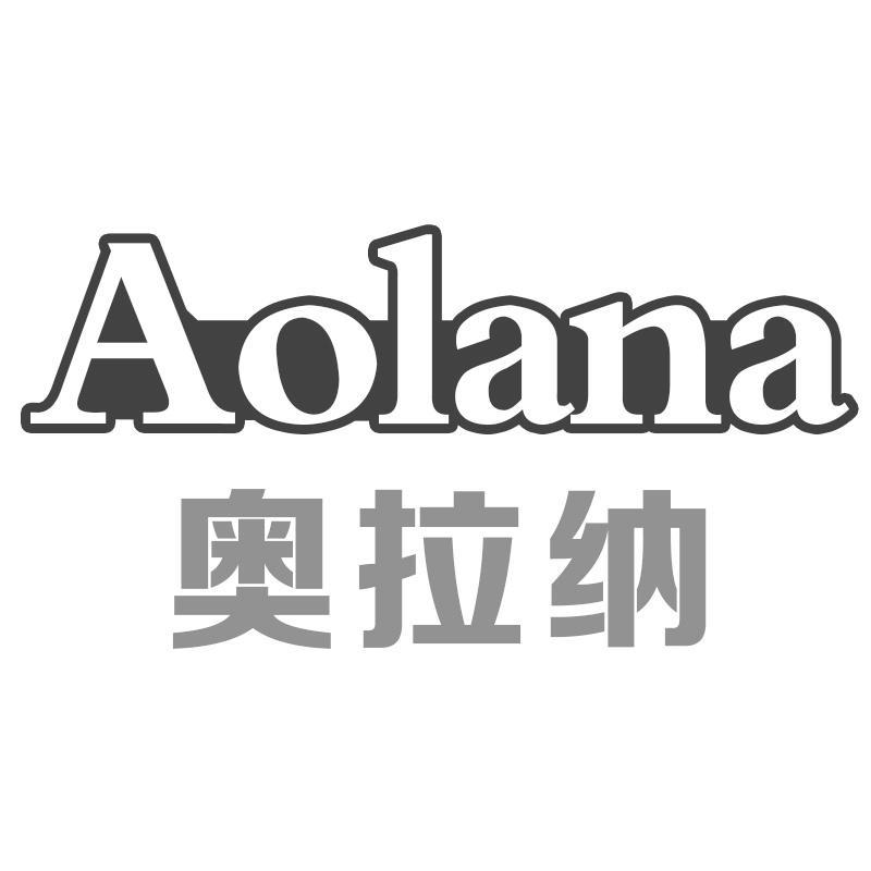 奥拉纳