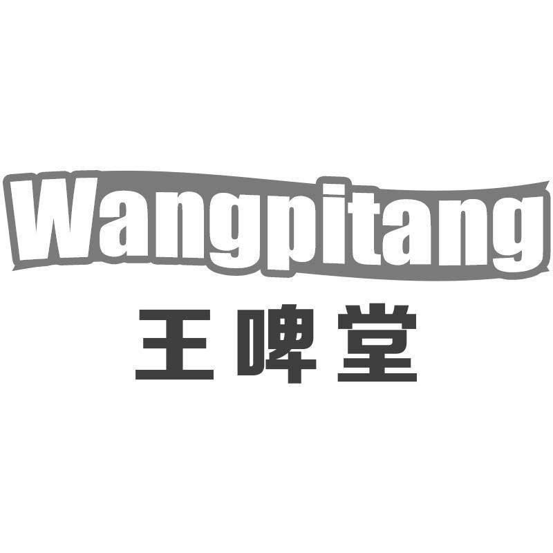 王啤堂