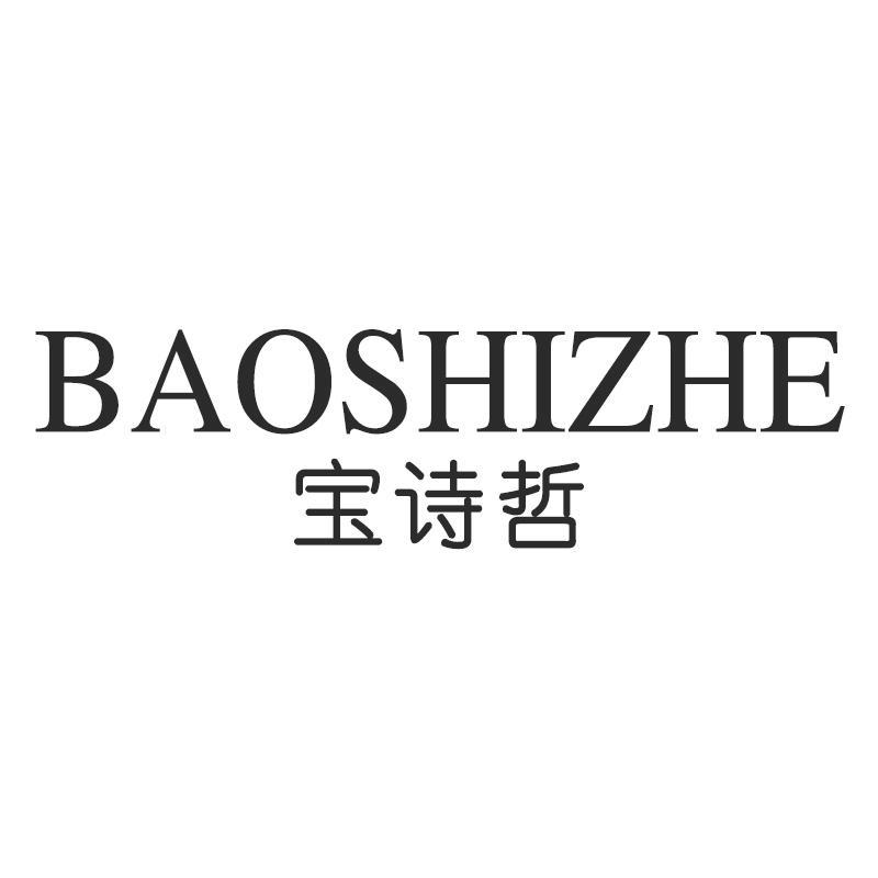 宝诗哲