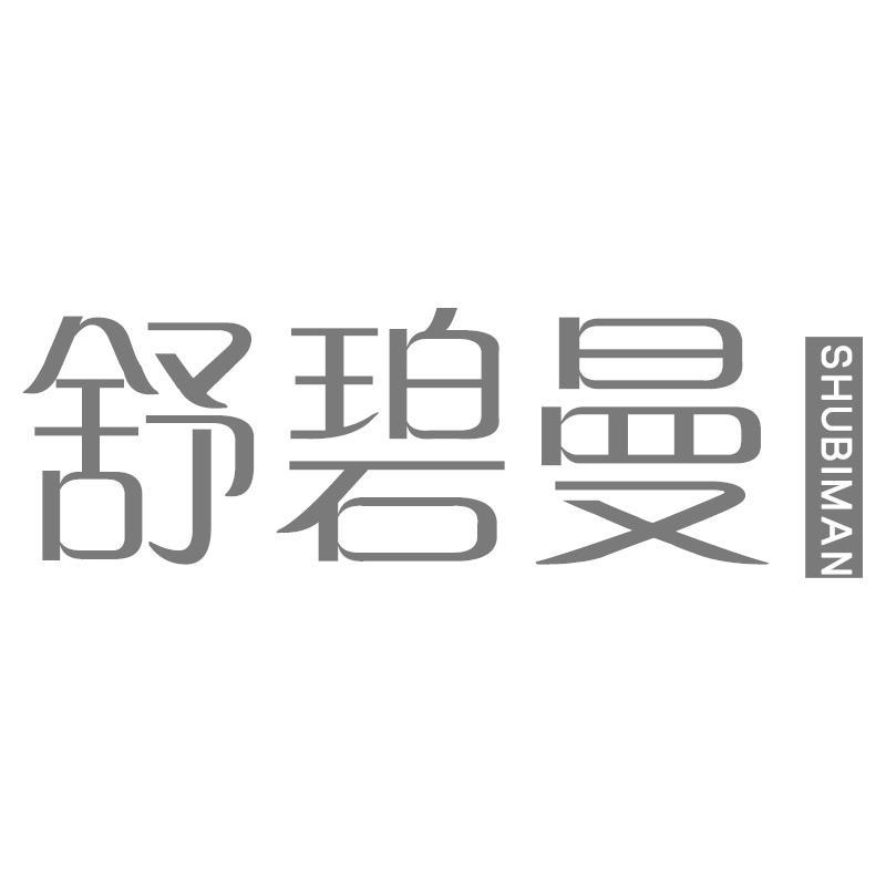 舒碧曼