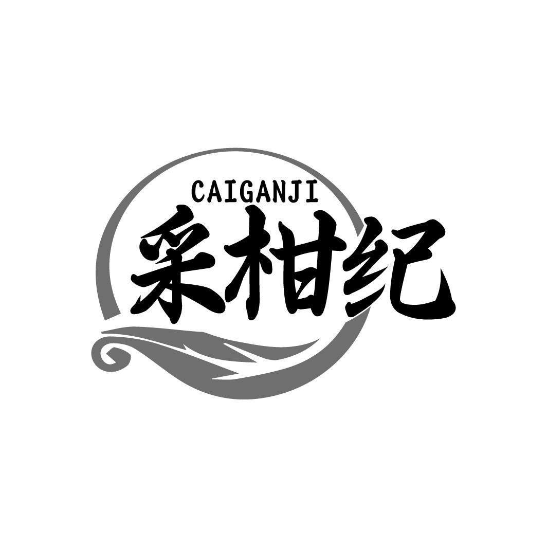 采柑纪