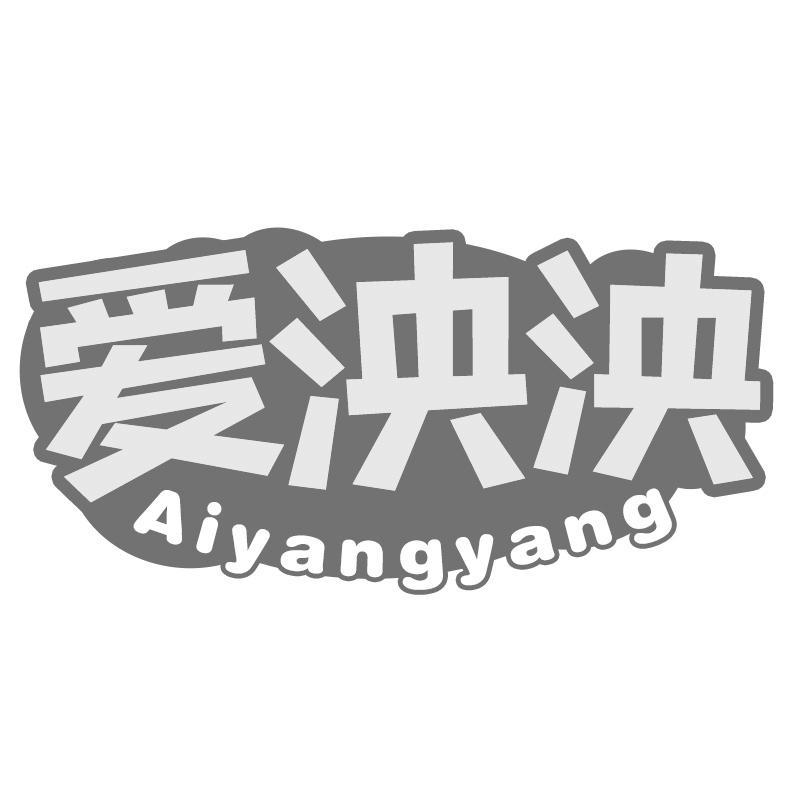 爱泱泱