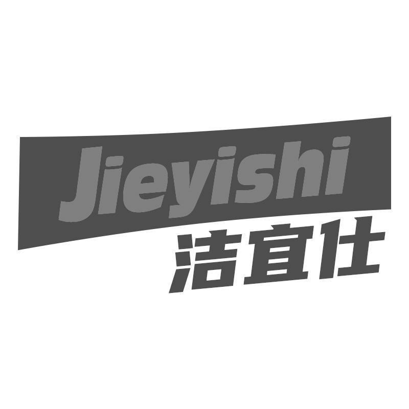 洁宜仕