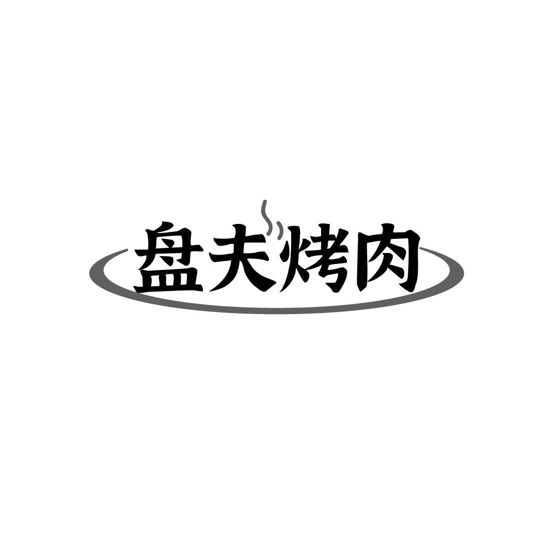 盘夫烤肉