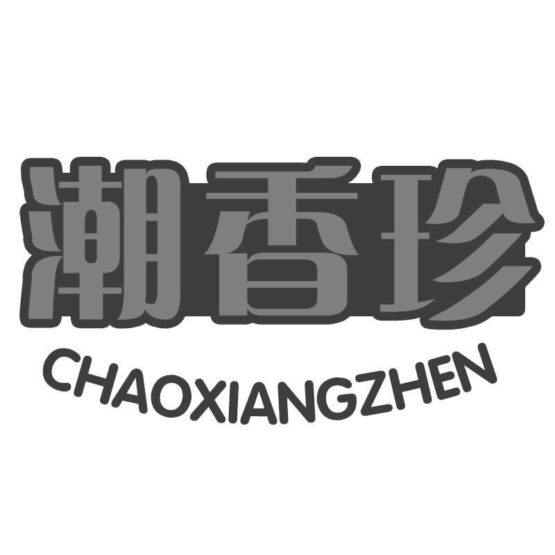 潮香珍