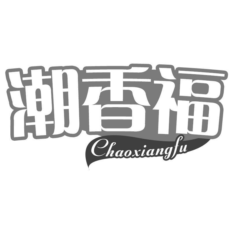 潮香福