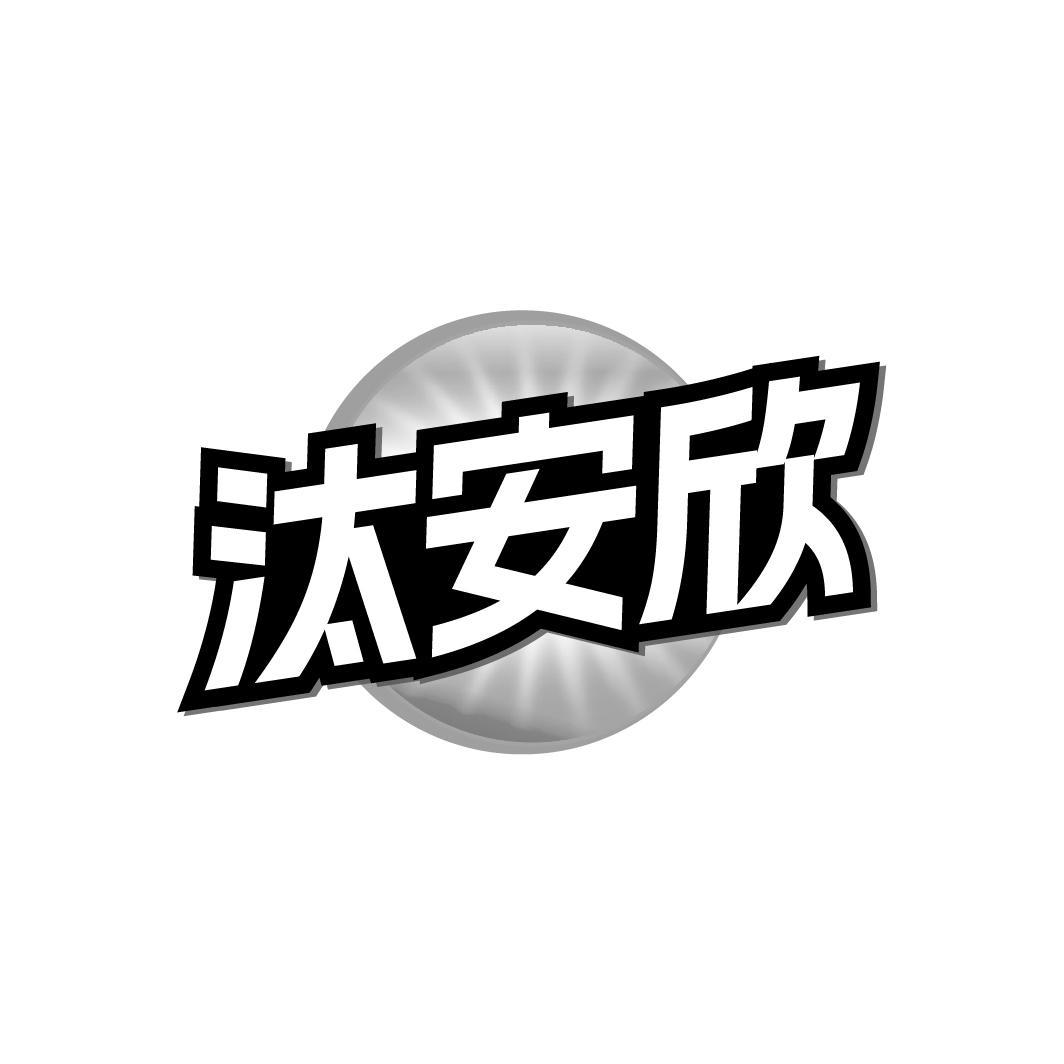 汰安欣