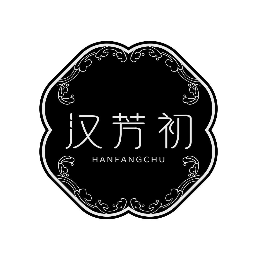 汉芳初