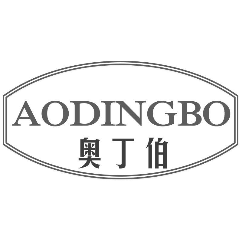 奥丁伯