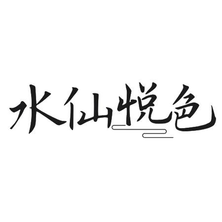 水仙悦色