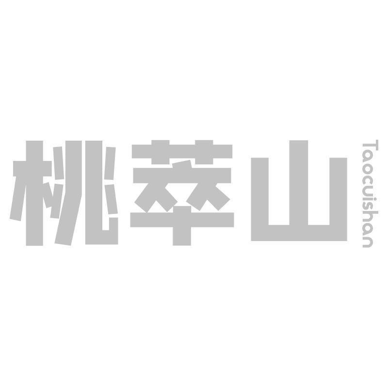 桃萃山