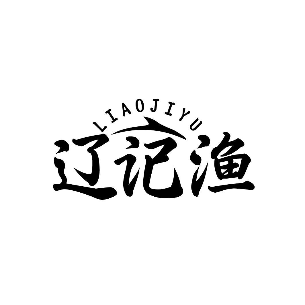 辽记渔