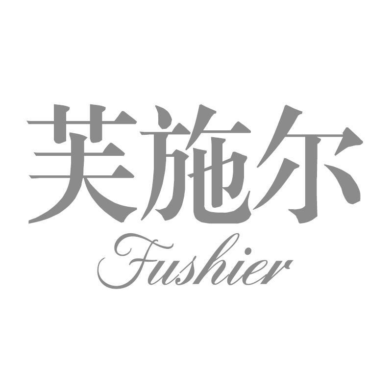 芙施尔