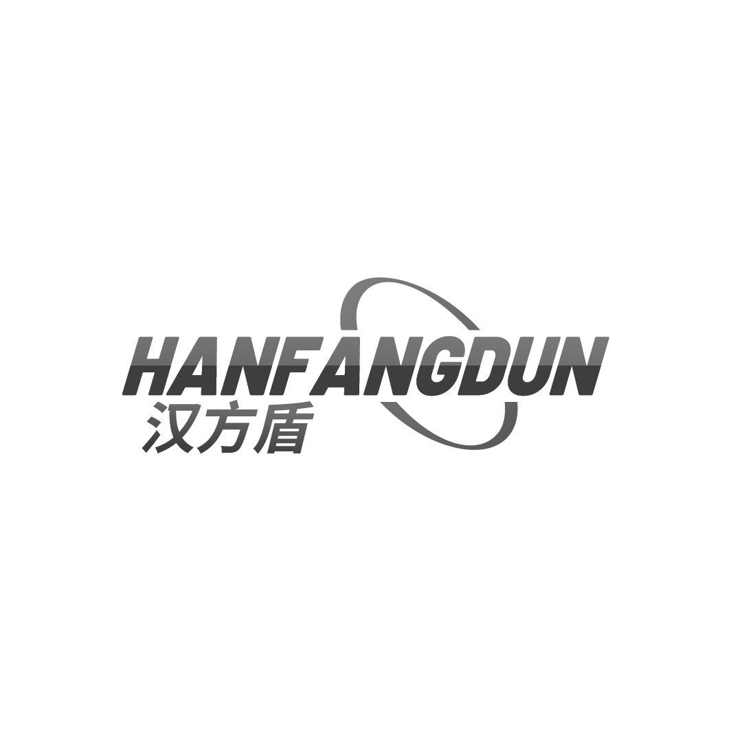 汉方盾