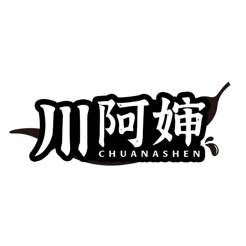 川阿婶