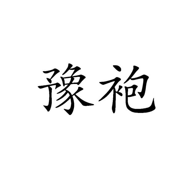 豫袍