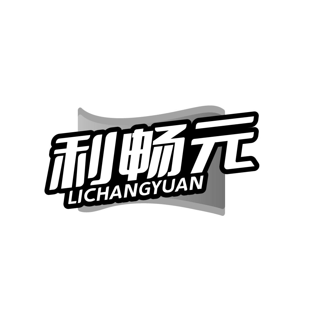 利畅元LICHANGYUAN