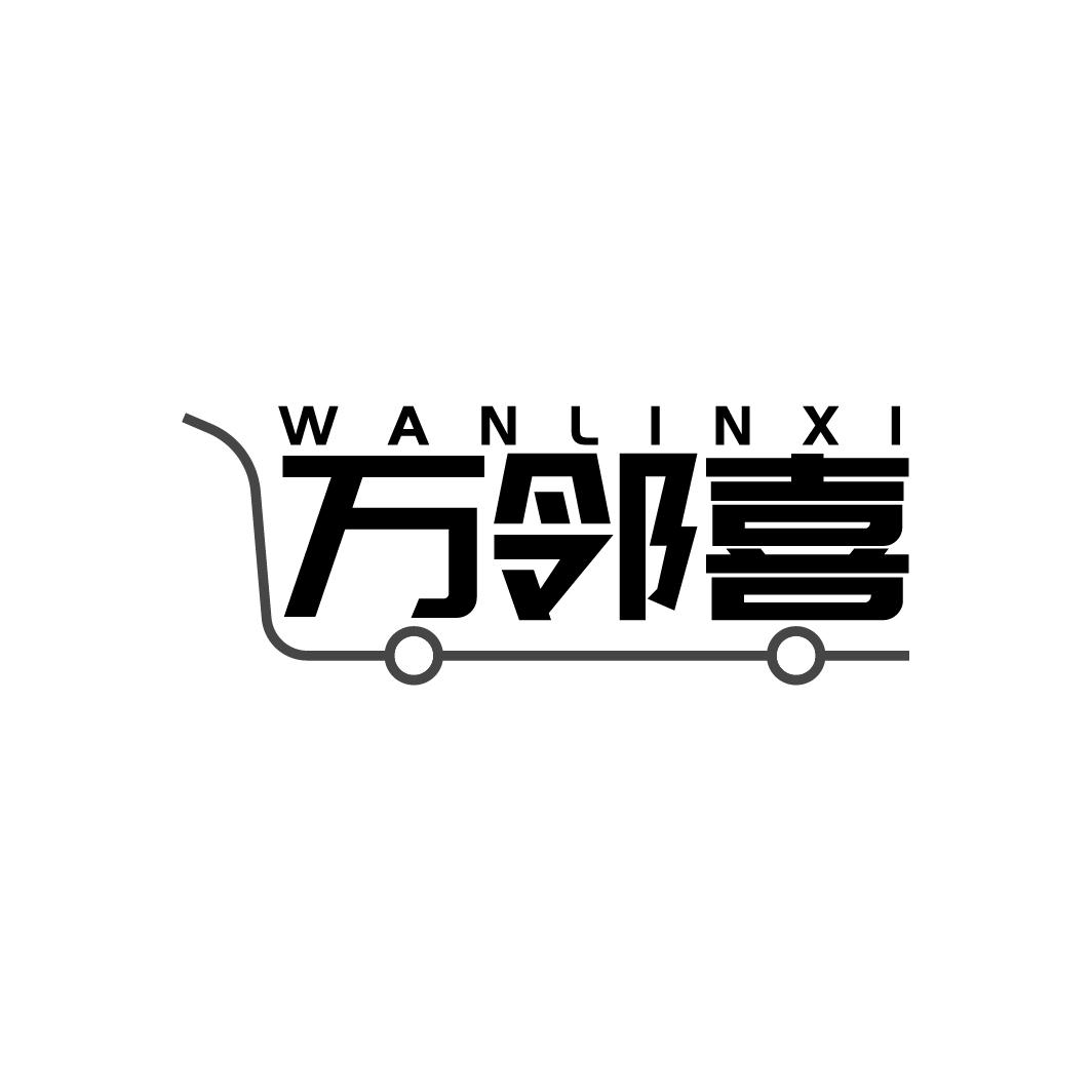万邻喜