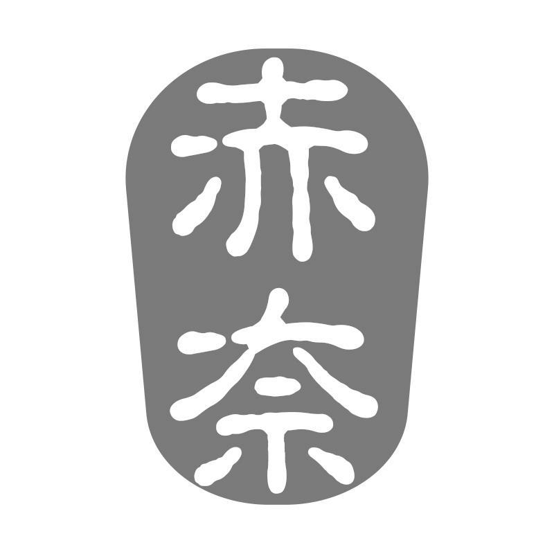 赤奈