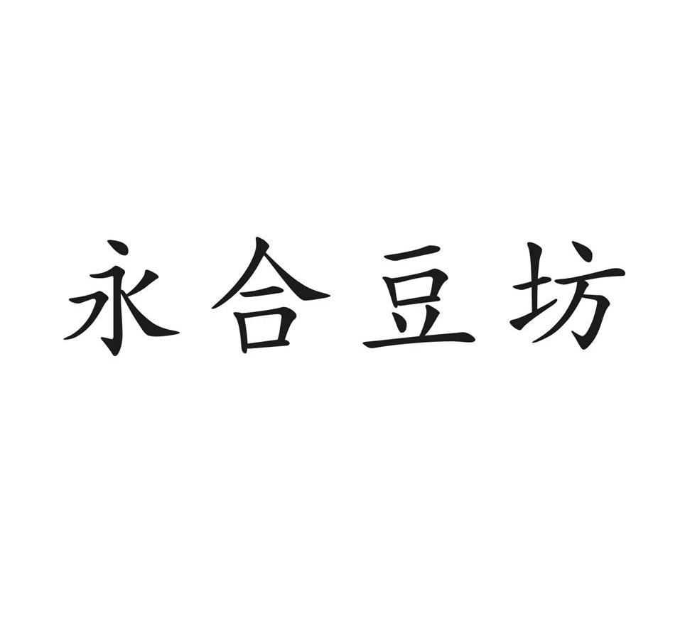 永合豆坊
