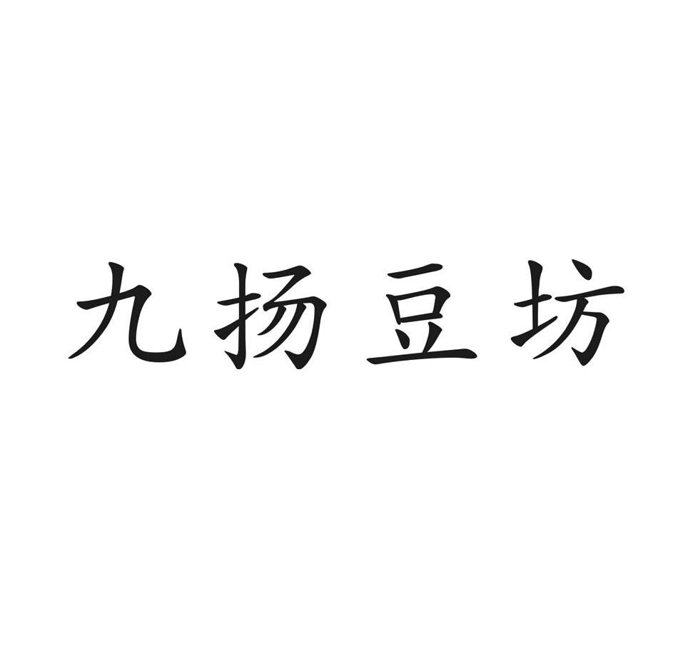 九扬豆坊