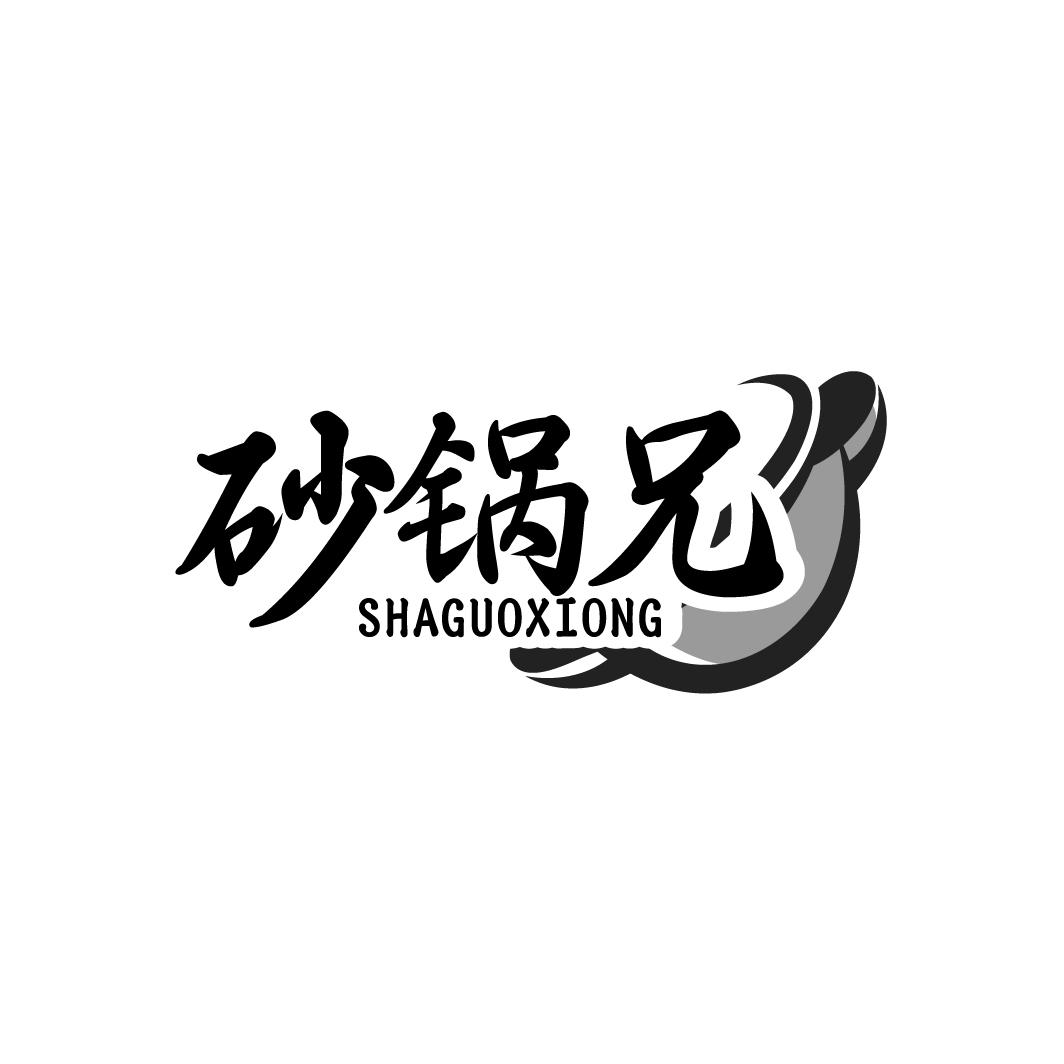 砂锅兄 SHAGUOXIONG