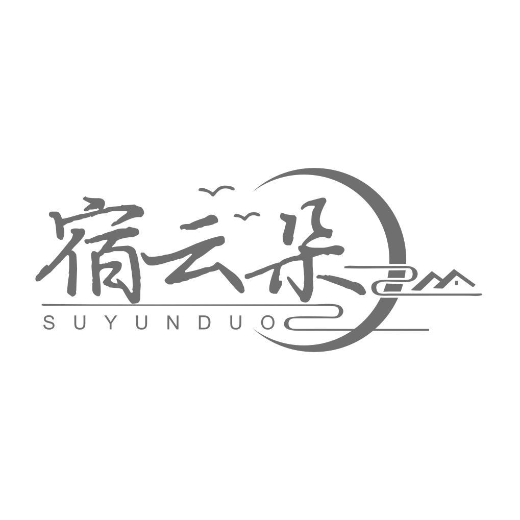 宿云朵