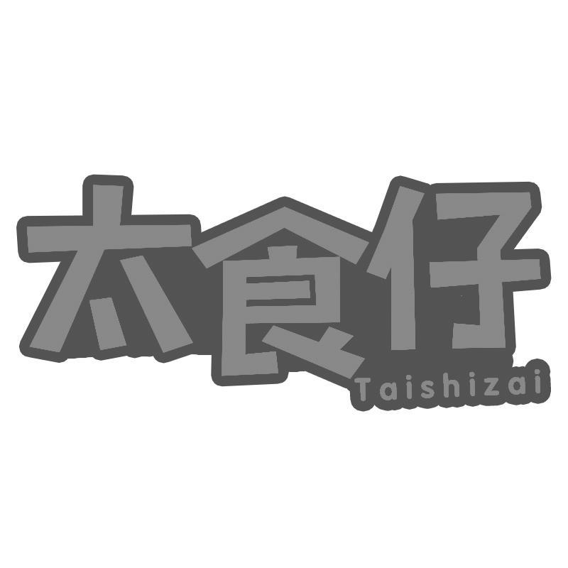 太食仔