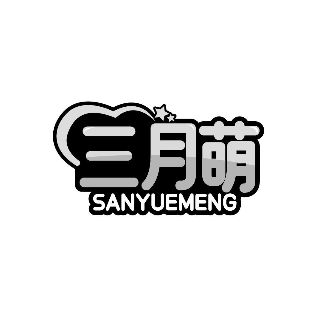 三月萌