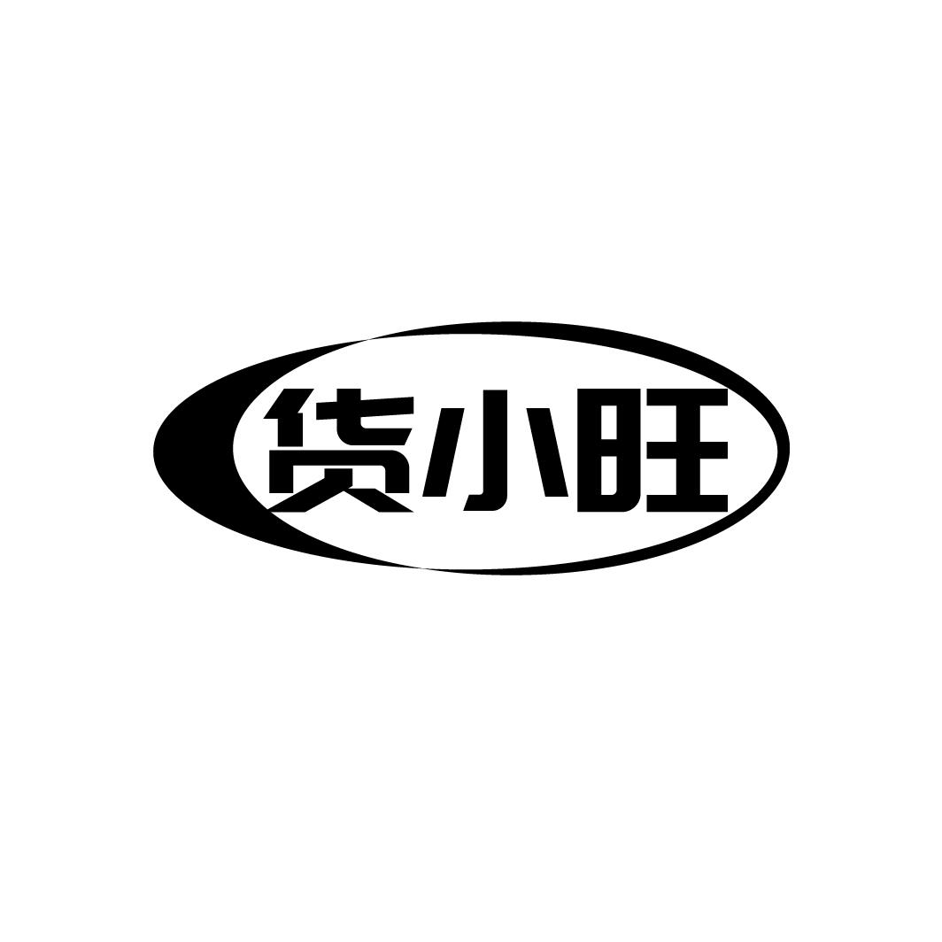 货小旺