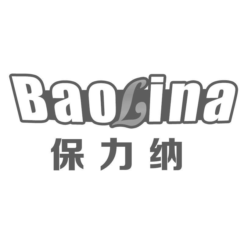 保力纳