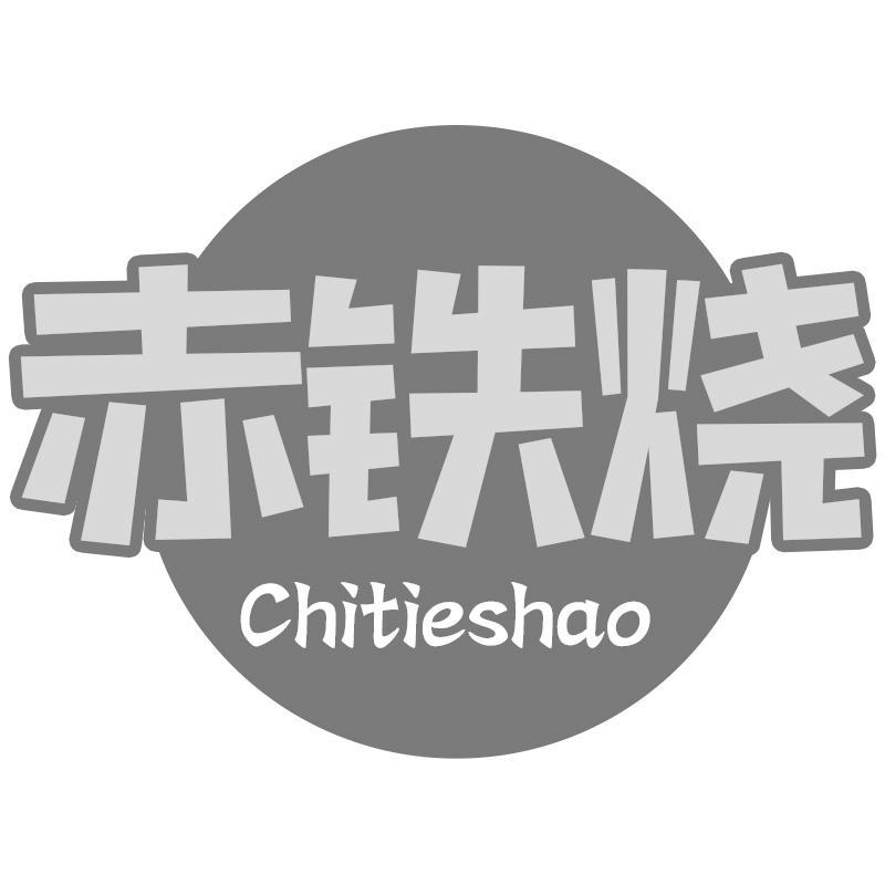 赤铁烧