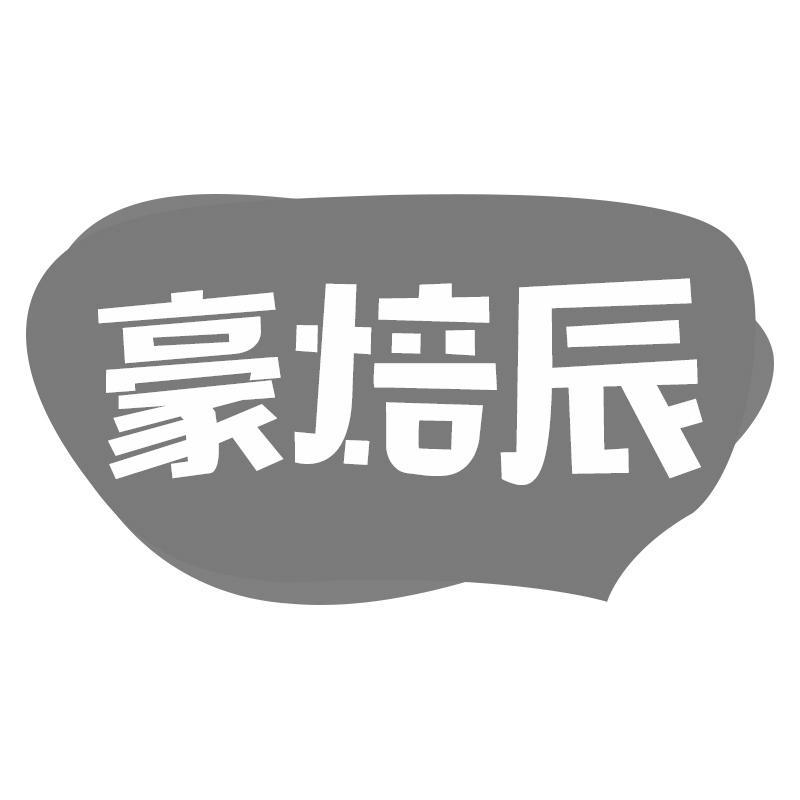 豪焙辰